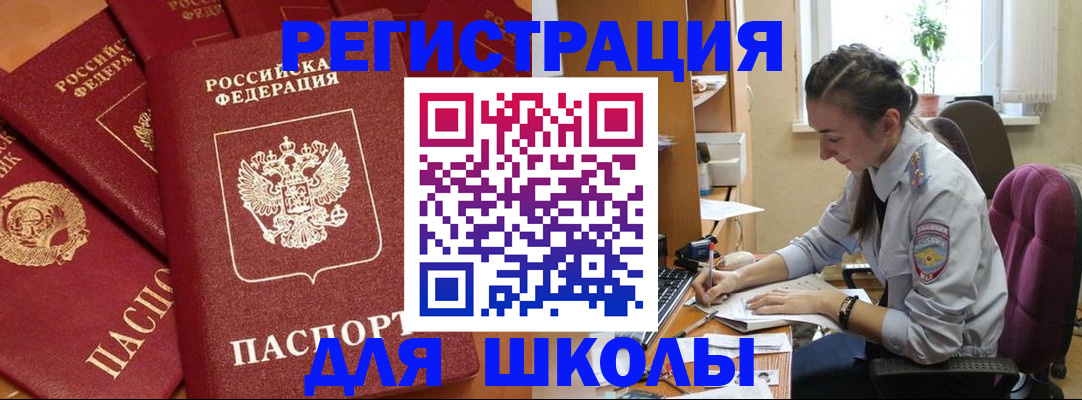 временная регистрация для школы в Рузе